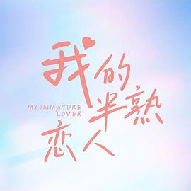 我的半熟恋人 2023 电视剧 海报