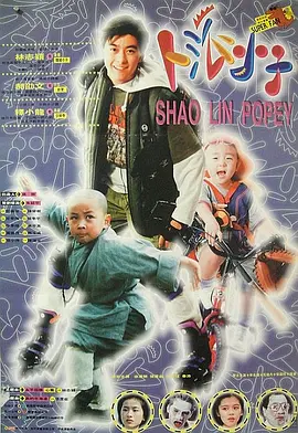 笑林小子[电影解说] 1994 电影解说 海报