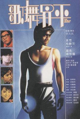 歌舞升平国语 1985 电影 海报