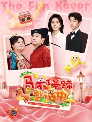 马不停蹄整活中 2026 综艺 海报