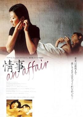 情事 1998 电影 海报
