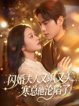闪婚夫人又飒又美,寒总他沦陷了 2026 短剧 海报