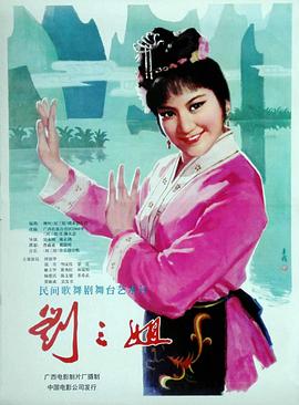 刘三姐 1979 电影 海报