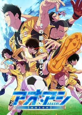 青之芦苇 第二季 2026 动漫 海报