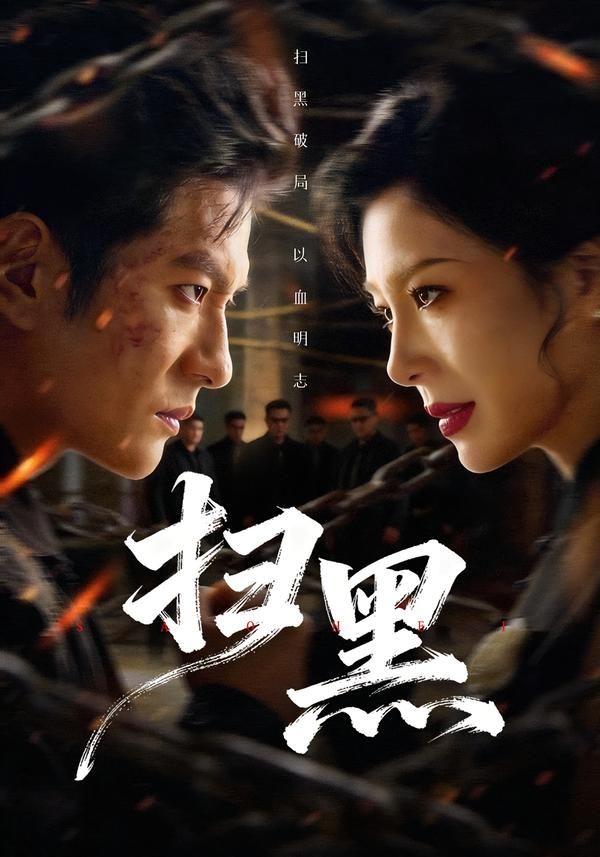 扫黑 2026 短剧 海报