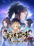 武炼巅峰 动态漫画 第二季 2024 动漫 海报