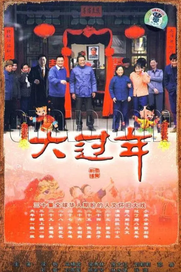 大过年 2008 电视剧 海报