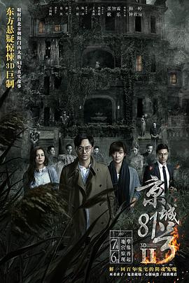 京城81号2（国语版） 2017 电影 海报