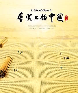 舌尖上的中国 第二季 2014 纪录片 海报