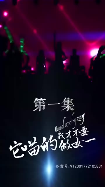 它喵的,我才不要做女一 2023 短剧 海报