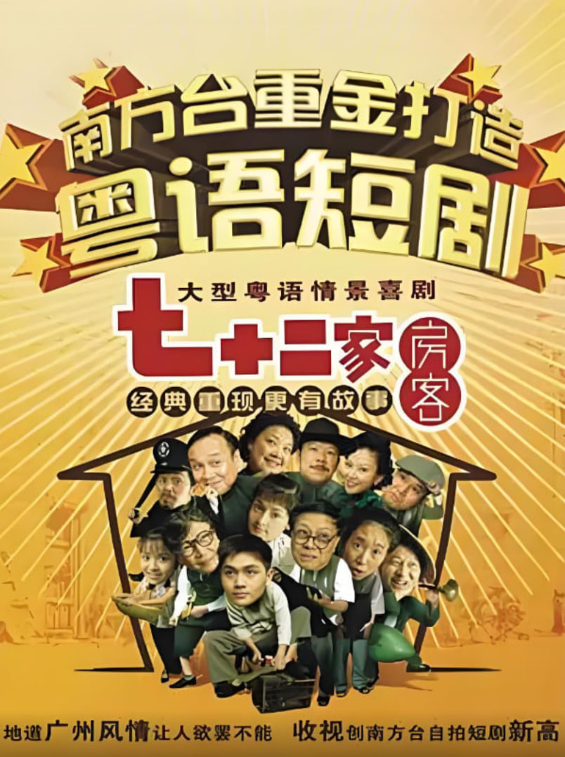 七十二家房客第十三部 2008 电视剧 海报