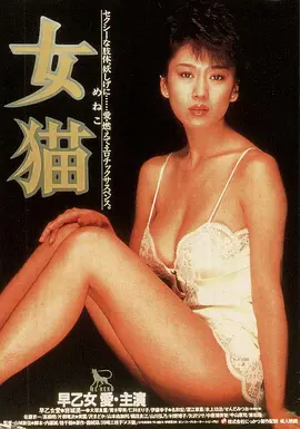 女猫[电影解说] 1983 电影解说 海报