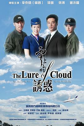 云上的诱惑 2013 电视剧 海报