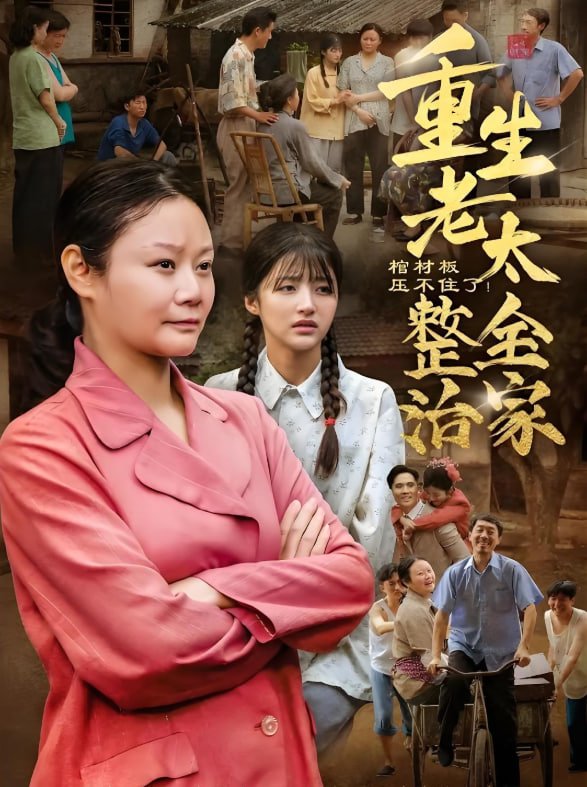 棺材板压不住了重生老太整治全家 2025 短剧 海报