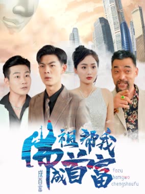 佛祖帮我成首富 2024 短剧 海报