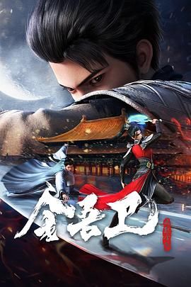 金吾卫之风起金陵 2024 动漫 海报