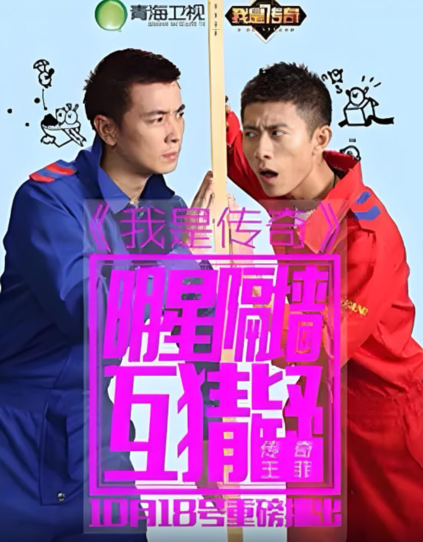 我是传奇 2014 综艺 海报