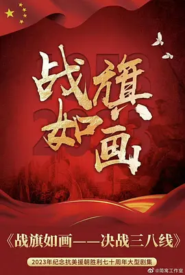 战旗如画 2026 电视剧 海报