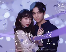 从现在开始，不做朋友了吧。 2026 短剧 海报