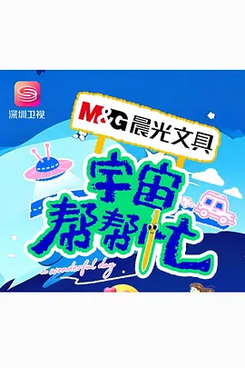 宇宙帮帮忙 2026 综艺 海报