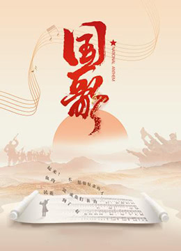 国歌 2019 纪录片 海报