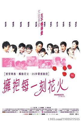 拥抱每一刻花火粤语 2005 电影 海报