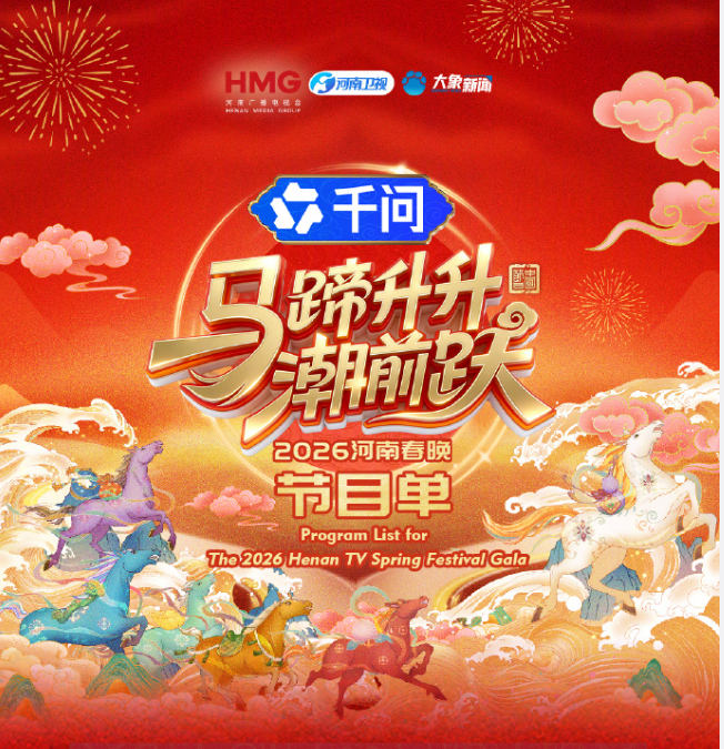 马蹄升升潮前跃·2026河南春晚 2026 综艺 海报