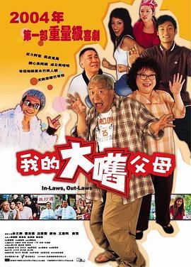 外来媳妇本地郎(粤语版) 2004 电影 海报