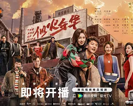 似火年华 2026 短剧 海报