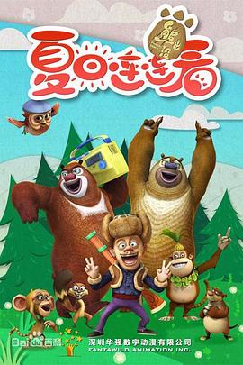 熊出没之夏日连连看 2016 动漫 海报