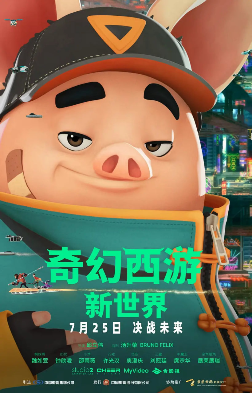 奇幻西游：新世界 八戒 2025 电影 海报