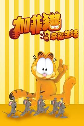加菲猫的幸福生活第四季 2010 动漫 海报