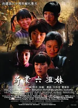 沂蒙六姐妹[电影解说] 2009 电影解说 海报