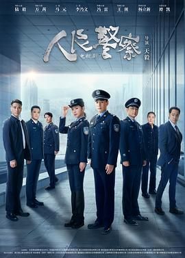 人民警察 2024 电视剧 海报