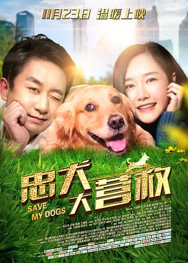 忠犬大营救 2018 电影 海报