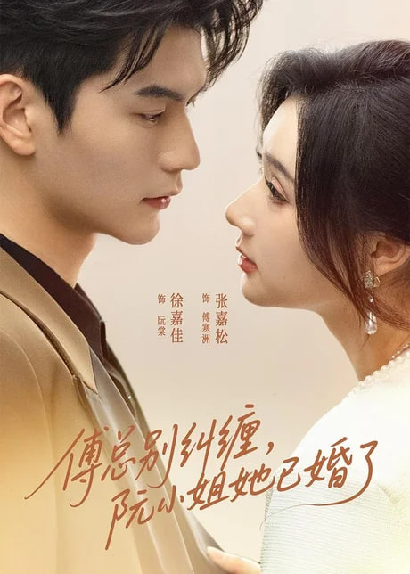 傅总别纠缠,阮小姐她已婚了 2026 短剧 海报