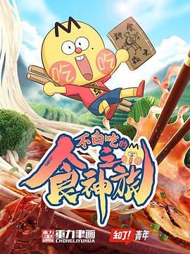 不白吃的食神之旅 2021 纪录片 海报
