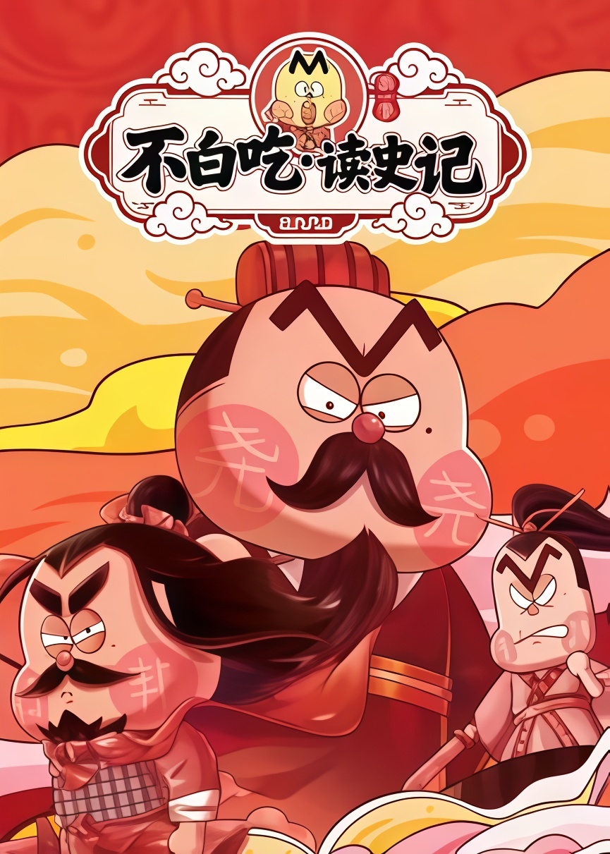 不白吃读史记 第一季 2026 动漫 海报