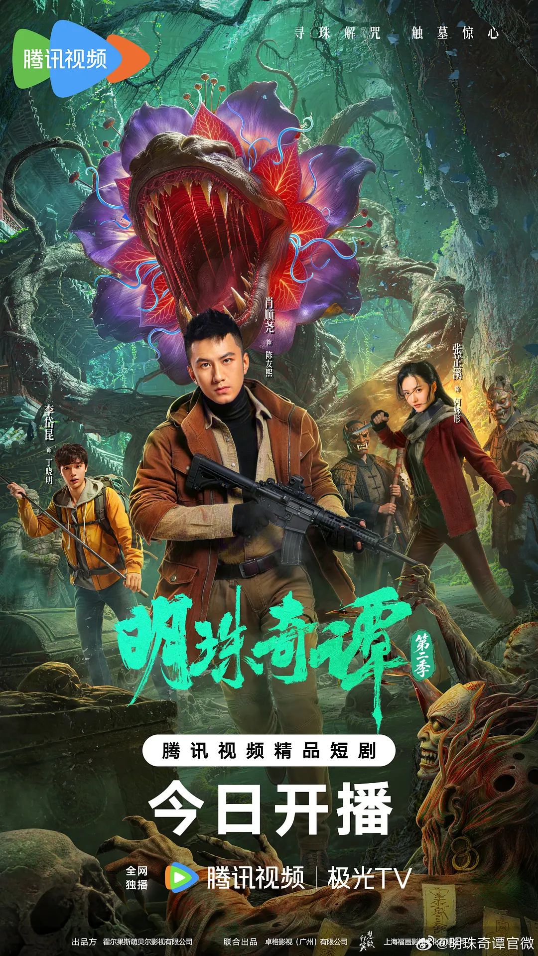 明珠奇谭第二季 2026 电视剧 海报