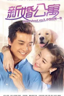 新婚公寓 2016 电视剧 海报