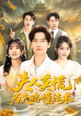 夫人莫慌,为夫略懂法术 2025 短剧 海报