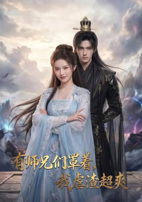 有师兄们罩着,我虐渣超爽 2026 短剧 海报
