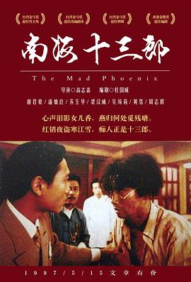 南海十三郎粤语4K 1997 电影 海报