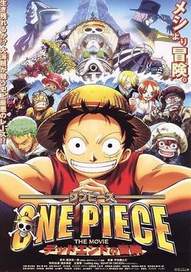 海贼王剧场版4：死亡尽头的冒险 2003 电影 海报