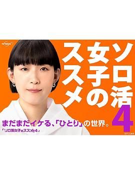 独活女子的推荐4 2024 电视剧 海报