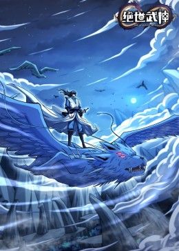 绝世武神 第七季 2024 动漫 海报