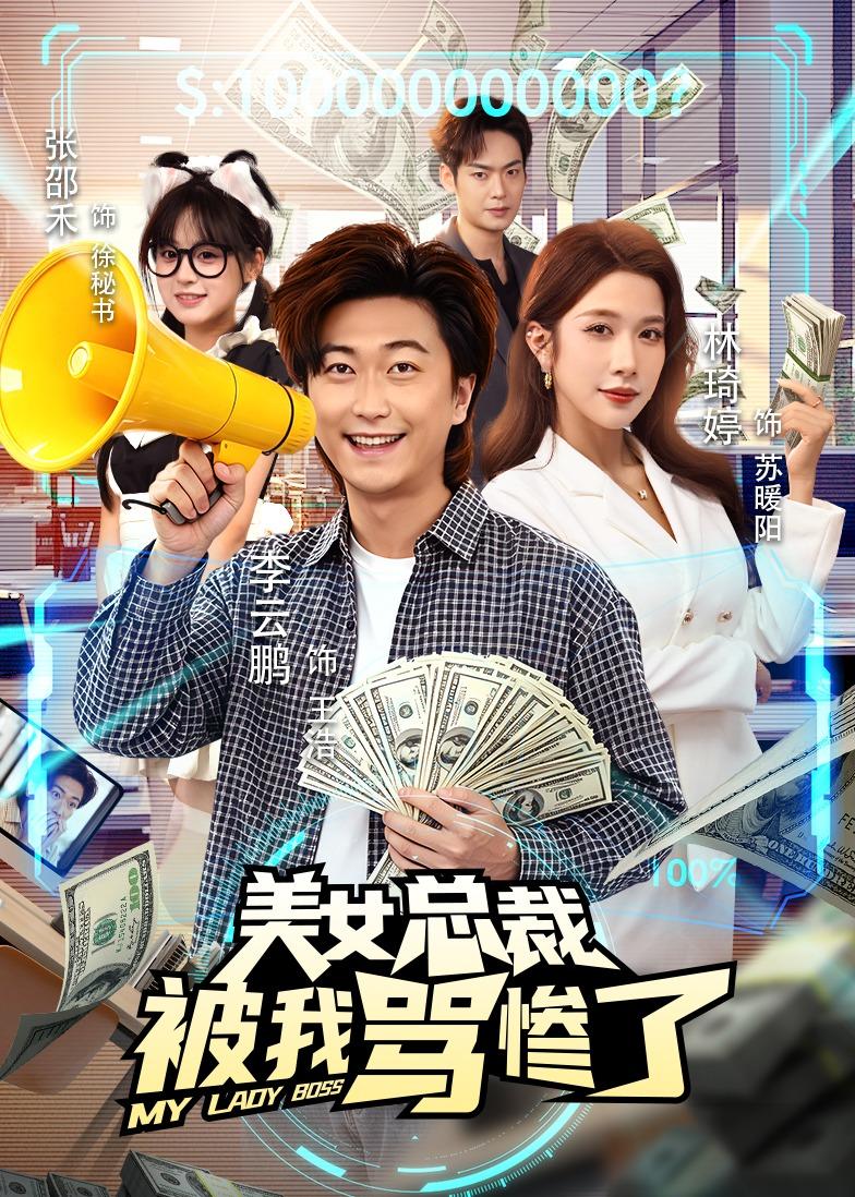 美女总裁被我骂惨了 2026 短剧 海报