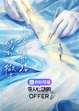 令人心动的offer第8季 2026 综艺 海报