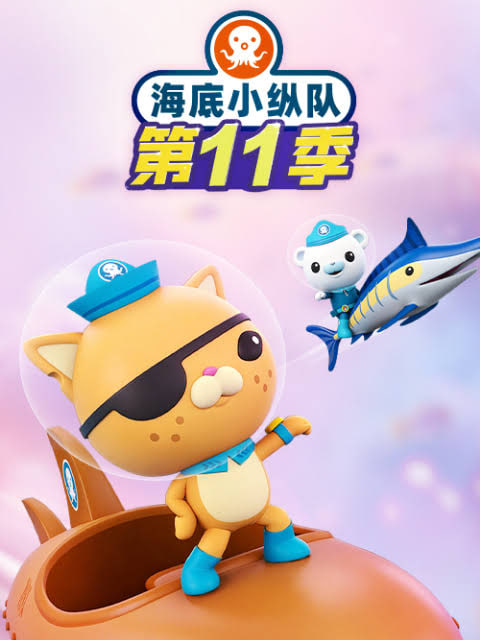 海底小纵队 第十一季 2026 动漫 海报