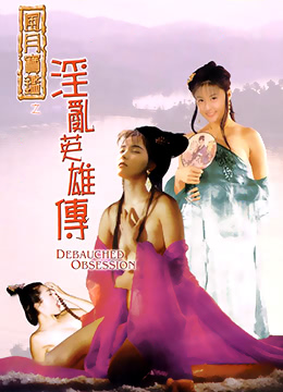 风月宝鉴之淫乱英雄传 1999 电影 海报